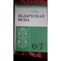 Учебник Беларуская мова 6-7кл.1991г.
