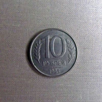 15-3 Россия 10 Рублей 1993 ММД