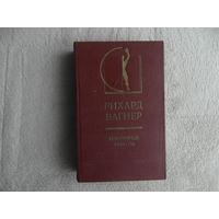 Вагнер Р. Избранные работы. Серия: История эстетики в памятниках и документах М. Искусство 1978г.