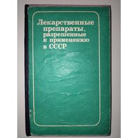 Лекарственные препараты, разрешенные к применению в СССР.