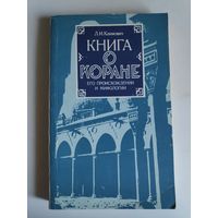 Л. И. Климович. Книга о коране. Его происхождении и мифологии.