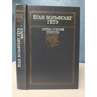 Ёган Вольфганг Гётэ Фаўст. Пераклад Васіля Сёмухі. Скарбы сусветнай літаратуры