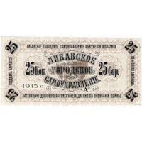 Роcсийская империя, Либава, 1915 г. 25 копеек, UNC