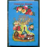 Этика и эстетика домашней кухни.  Станислав Ищенко.