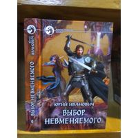 Иванович Юрий "Выбор Невменяемого". Серия "Фантастический боевик".