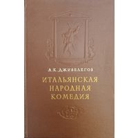 Итальянская народная комедия 1954