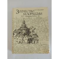 Ю. А. Якимович "Зодчество Белоруссии XVI – середины XVII в."