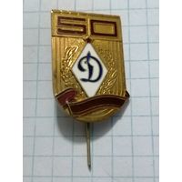 Значок Динамо 50