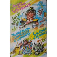 Братья Стругацкие Понедельник начинается в субботу/Сказка о тройке Иллюстрации Мигунова