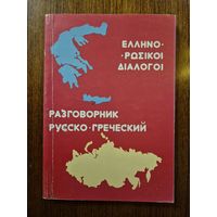 Разговорник русско-греческий