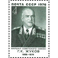 Военные деятели Г.К. Жуков СССР 1976 год 1 марка