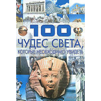 100 чудес света, которые необходимо увидеть