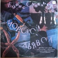 Борис Савельев – Морской Дьявол