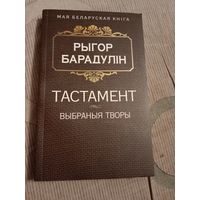 Рыгор Барадулін Тастамент Выбраныя творы