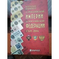 Каталог банкнот от Российской империи до Российской федерации 1769 - 2016