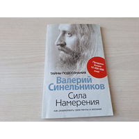 Сила намерения - Синельников - как реализовать свои мечты и желания