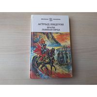 Браты Львінае сэрца - Астрыд Ліндгрэн - Школьная бібліятэка - на беларускай мове - Братья Львиное сердце - Астрид Линдгрен - на белорусском языке - КАК НОВАЯ, крупный шрифт 1997