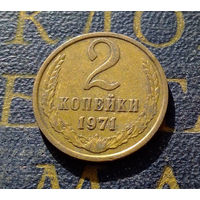 2 копейки 1971 СССР #22