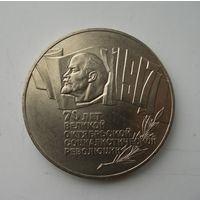 5 рублей 1987 70 лет Октябрьской революции