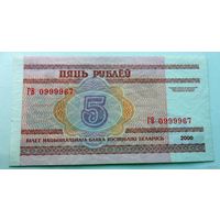 5 рублей РБ 2000 г.в. ГВ 0999967 (КРАСИВЫЙ СЕРИЙНЫЙ НОМЕР)