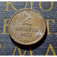 2 копейки 1973 СССР #13