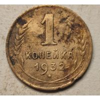 1932 год 1 копейка