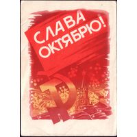 1968 год Ю.Лукьянов Слава Октябрю!