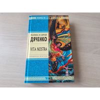 Дяченко - Vita Nostra - Вита Ностра - КАК НОВАЯ