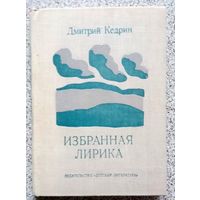 Дмитрий Кедрин Избранная лирика 1979