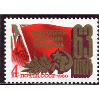 СССР 1980. 63 годовщина Октября