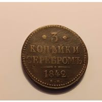3 копейки серебром 1842 Николай І ЕМ