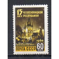 15 лет ЧССР СССР 1960 год 1 марка