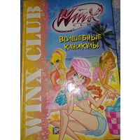 Winx. Волшебные каникулы, Москва,  Астрель, 2010, 192 с.