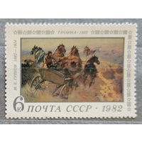 1982. СССР. М. Б. Греков, "Тачанка". Полная серия из 1 чистой марки