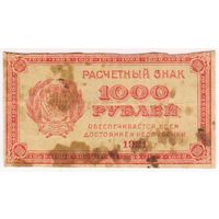 1000 рублей 1921 год.