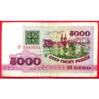 5000 рублей 1992 год * серия АЯ * РБ * Беларусь * Погоня * VF