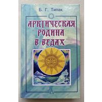 Тилак Б.Г. Арктическая родина в Ведах. /М.: Фаир Пресс 2001г.