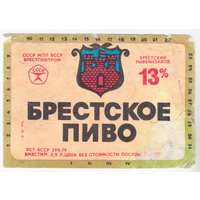 Этикетка пиво Брестское Брест б/у В842