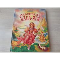 Маленькая Баба-яга - Маленький водяной - Маленькое привидение - Пройслер - 1997 - большой формат, крупный шрифт