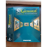 50 Великих художников ,,Шедевры русской живописи 31-42