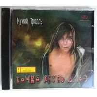 CD Мумий Тролль – Точно Ртуть Алоэ (2000)