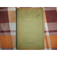 Учебник хирургии (Медицина СССР) 1949 год