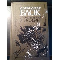 Стихотворения и поэмы. Александр Блок