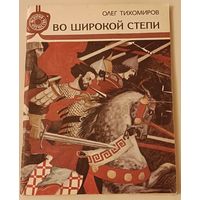 Олег Тихомиров Во широкой степи, рассказы/1990