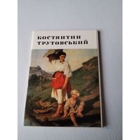 Константин Трутовский. Набор открыток 15 штук, на шести языках. 1976 год. /ЮК