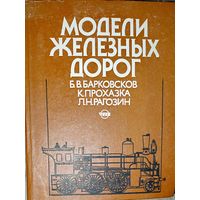 МОДЕЛИ ЖЕЛЕЗНЫХ ДОРОГ.  РЕДКОСТЬ!  ДЛЯ КОЛЛЕКЦИОНЕРОВ И УВЛЕЧЕННЫХ ЛЮДЕЙ!