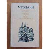 Мои университеты.М.Горький.