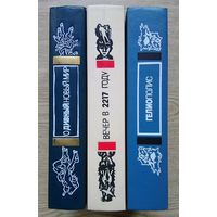 Утопия и антиутопия ХХ века: О дивный новый мир; Вечер в 2217 году; Гелиополис. Все три книги серии