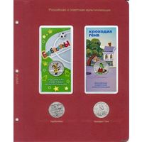 Лист для монет серии Российская (советская) мультипликация ("Барбоскины" и "Крокодил Гена")