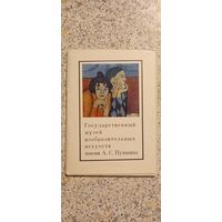 Открытки.ГОСУДАРСТВЕННЫЙ МУЗЕЙ ИЗОИСКУССТВ ИМЕНИ ПУШКИНА.НАБОР(НЕКОМПЛЕКТ 15 из 16)